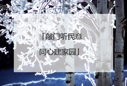 敲门听民意 同心建家园
