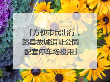 方便市民出行，路县故城遗址公园配套停车场投用