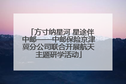 方寸纳星河 星途伴中邮——中邮保险京津冀分公司联合开展航天主题研学活动