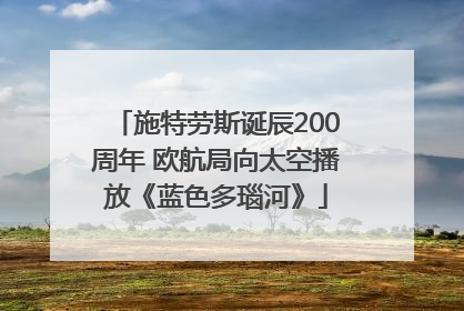 施特劳斯诞辰200周年 欧航局向太空播放《蓝色多瑙河》