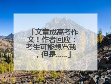 文章成高考作文！作者回应：考生可能想骂我，但是……