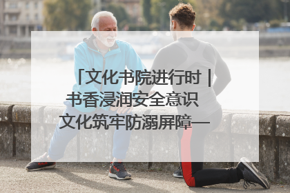 文化书院进行时｜书香浸润安全意识 文化筑牢防溺屏障——辛城社区开展防溺水主题宣传活动
