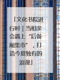 文化书院进行时｜当相亲会遇上“后备厢集市”，打造今夏独有的浪漫