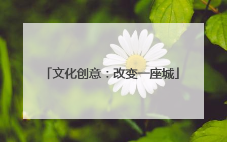 文化创意：改变一座城