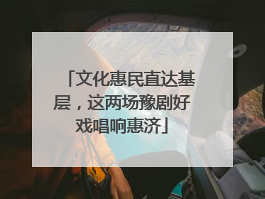 文化惠民直达基层，这两场豫剧好戏唱响惠济