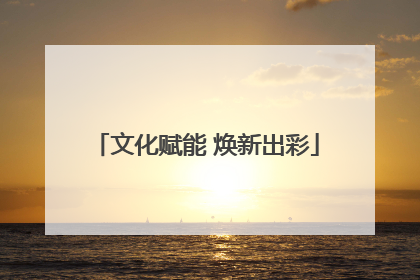 文化赋能 焕新出彩