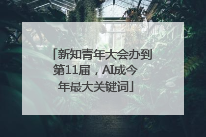 新知青年大会办到第11届，AI成今年最大关键词