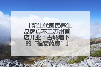 新生代国民养生品牌真不二苏州首店开业：古城墙下的“植物药房”