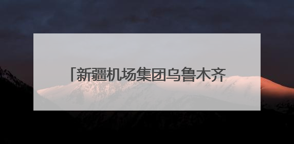 新疆机场集团乌鲁木齐天山国际机场正式启用“国内转国际”通道