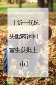 新一代抗失眠药达利雷生获批上市