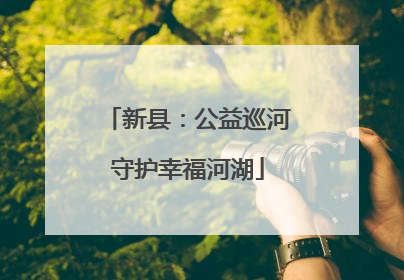 新县：公益巡河守护幸福河湖
