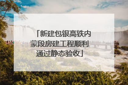 新建包银高铁内蒙段房建工程顺利通过静态验收