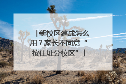 新校区建成怎么用？家长不同意“按住址分校区”