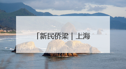 新民侨梁｜上海嗦面地图：一筷子夹起多国风味