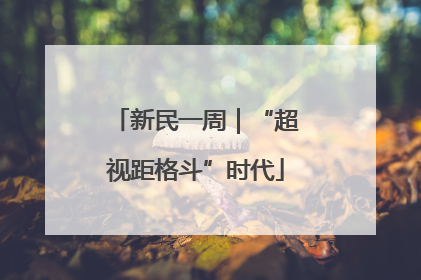 新民一周｜“超视距格斗”时代