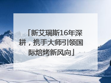 新艾瑞斯16年深耕，携手大师引领国际焙烤新风向