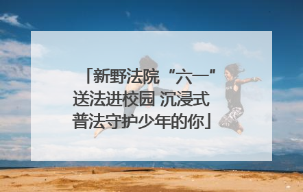 新野法院“六一”送法进校园 沉浸式普法守护少年的你