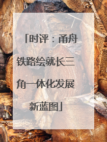 时评：甬舟铁路绘就长三角一体化发展新蓝图