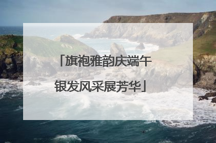 旗袍雅韵庆端午 银发风采展芳华