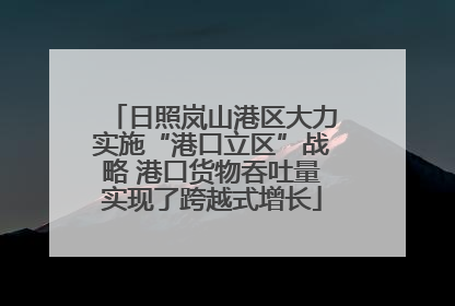 日照岚山港区大力实施“港口立区”战略 港口货物吞吐量实现了跨越式增长