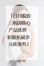 日月股份：巩固核心产品优势 积极拓展多元化业务