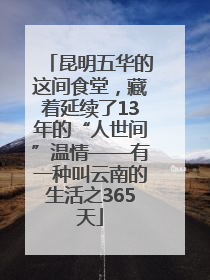 昆明五华的这间食堂，藏着延续了13年的“人世间”温情——有一种叫云南的生活之365天