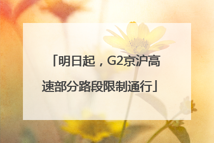 明日起，G2京沪高速部分路段限制通行