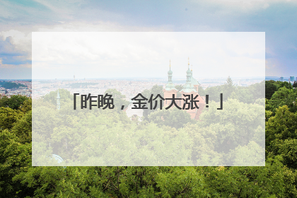昨晚，金价大涨！
