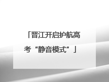 晋江开启护航高考“静音模式”