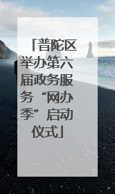 普陀区举办第六届政务服务“网办季”启动仪式