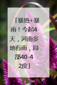 暴热+暴雨！今起4天，河南多地有雨，局部40-42度