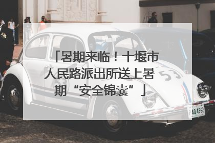 暑期来临！十堰市人民路派出所送上暑期“安全锦囊”