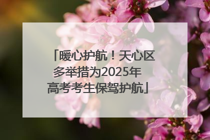 暖心护航！天心区多举措为2025年高考考生保驾护航