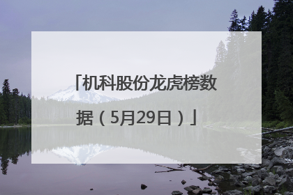 机科股份龙虎榜数据（5月29日）