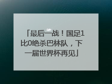 最后一战！国足1比0绝杀巴林队，下一届世界杯再见