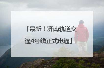 最新！济南轨道交通4号线正式电通