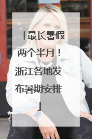 最长暑假两个半月！浙江各地发布暑期安排
