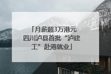 月薪超3万港元 四川泸县首批“泸建工”赴港就业