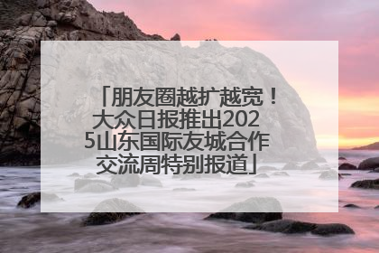 朋友圈越扩越宽！大众日报推出2025山东国际友城合作交流周特别报道