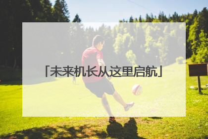 未来机长从这里启航