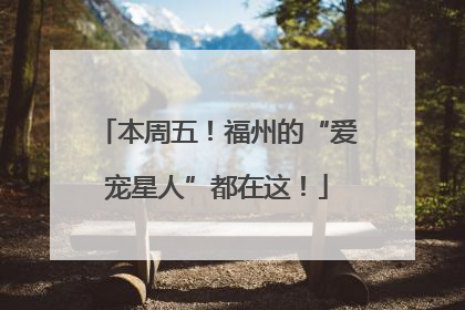 本周五！福州的“爱宠星人”都在这！