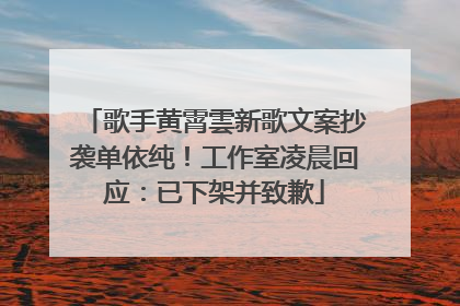 歌手黄霄雲新歌文案抄袭单依纯！工作室凌晨回应：已下架并致歉