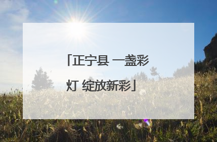 正宁县 一盏彩灯 绽放新彩