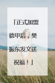 正式加盟德甲后，樊振东发文送祝福！