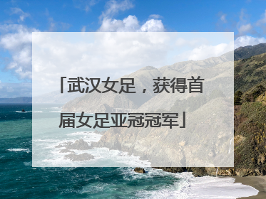 武汉女足，获得首届女足亚冠冠军