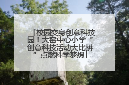 校园变身创意科技园！大窑中心小学“创意科技活动大比拼”点燃科学梦想