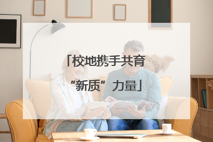 校地携手共育“新质”力量
