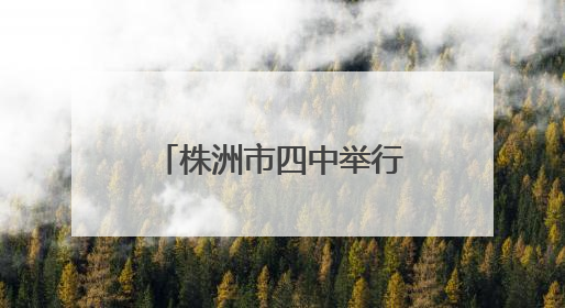 株洲市四中举行2025年上学期新团员入团仪式