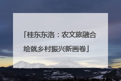 桂东东洛：农文旅融合绘就乡村振兴新画卷