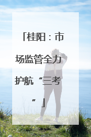 桂阳：市场监管全力护航“三考”